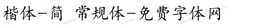 楷体-简 常规体字体转换